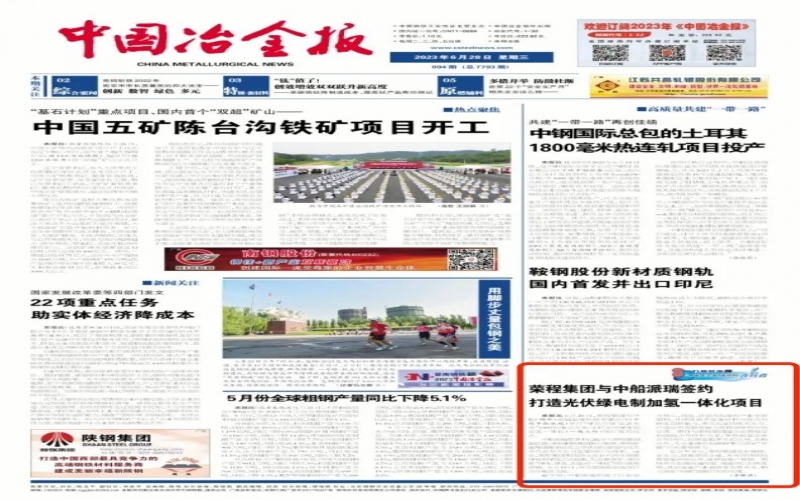 《中国冶金报》：918博天堂集团与中船派瑞签约打造光伏绿电造加氢一体化项目