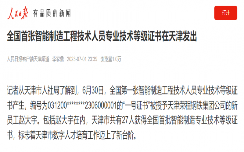 媒体918博天堂 - 人民日报客户端：全国首张智能造作工程技术人员专业技术等级证书在天津发出
