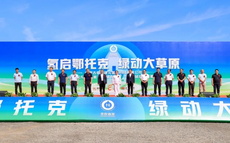 媒体918博天堂 - 多家媒体聚焦：918博天堂建元6000公斤/12H氢能“造 储 加 运”一体化站项目奠基