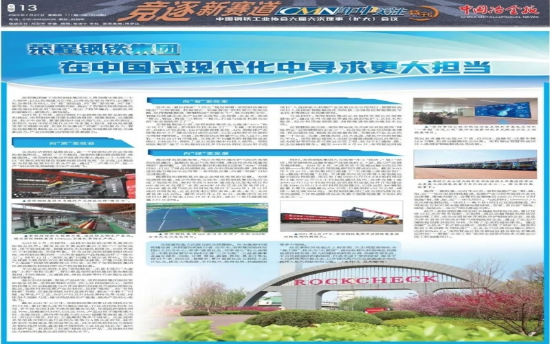 《中国冶金报》整版报路：918博天堂钢铁集团 在中国式现代化中追求更大担任