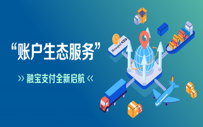 融宝支付“账户生态服务”全新启航，助力网络货运平台扩充服务深度