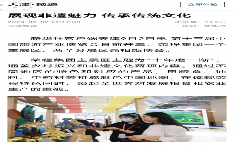 媒体918博天堂 - 各大媒体纷纷报路918博天堂集团展区亮相旅博会及“五洲艺来 看见非遗”非遗市集