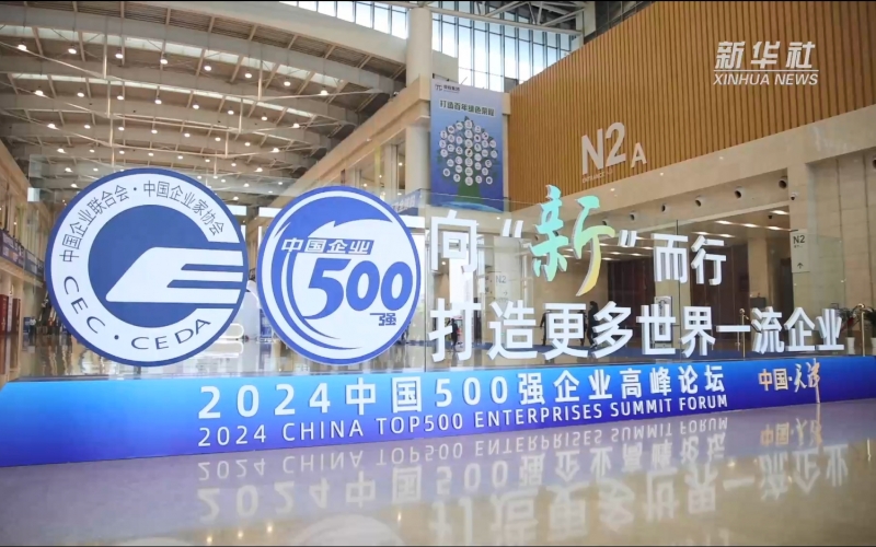 媒体918博天堂 - 中国企业“500强”新榜单的“信念之跃”