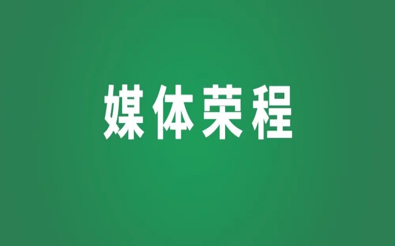 媒体918博天堂 - 新华社、天津日报等主流权威媒体关注张荣华代表“新”声
