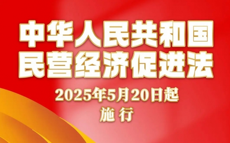 媒体918博天堂 - 法治创新激活民企发展“一池春水”