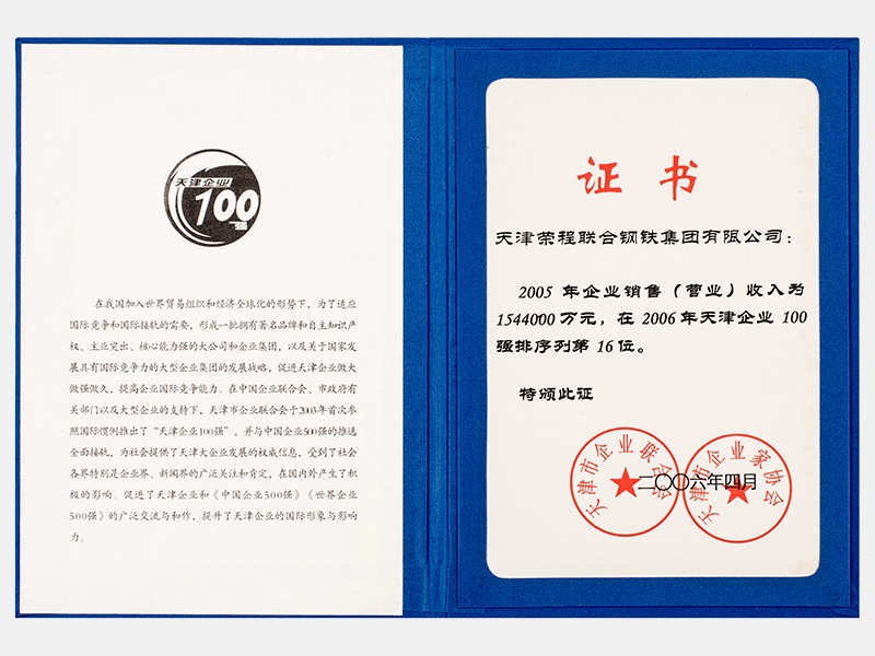 2005年企业销售（交易）收入为1544000万元，在2006年天津企业100强排序列第16位