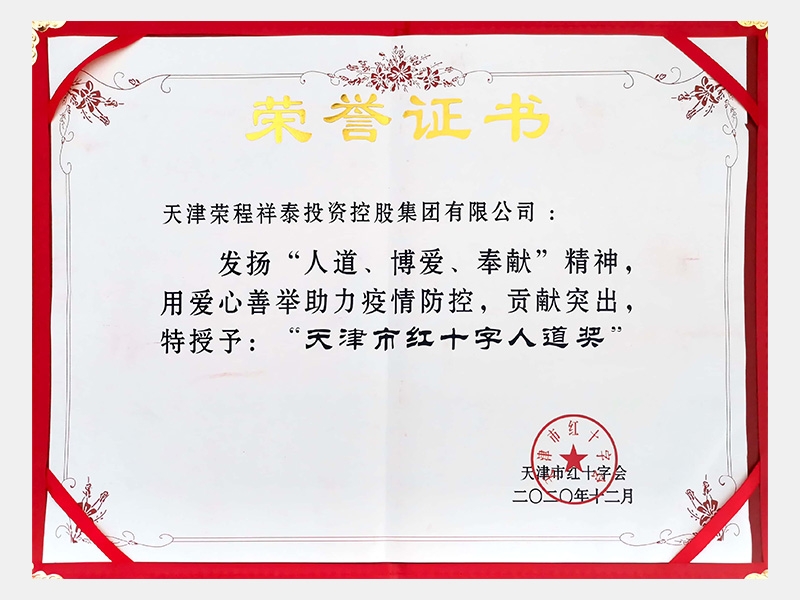 天津市红十字人路奖