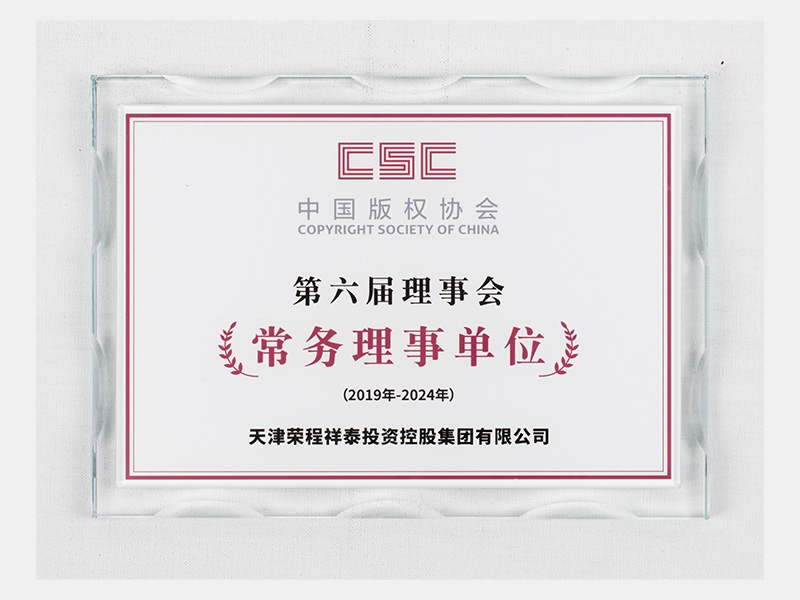 中国版权协会第六届理事会常务理事单元（有效期：2019-2024）